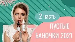 ПУСТЫЕ БАНОЧКИ ЛЕТО 2021_Ч2_ELF_MEDI-PEEL_BALANCE ME_NATURE LAB TOKYO