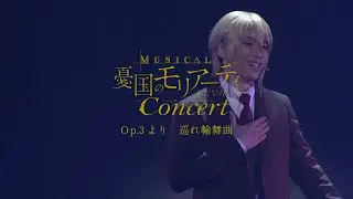 ミュージカル『憂国のモリアーティ』Op.3 -ホワイトチャペルの亡霊-より「巡れ輪舞曲」