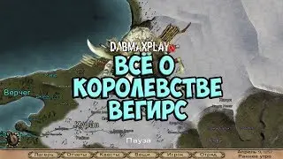 ВСЁ О КОРОЛЕВСТВЕ ВЕГИРС В Mount And Blade WarBand