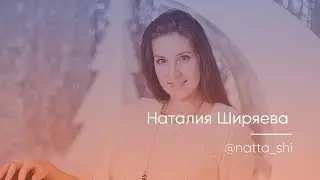 Отзыв Наталья Ширяева