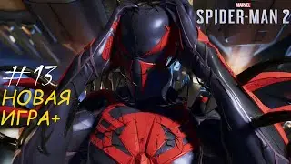 ПАУК И ГАРРИ СИНТЕЗИРУЮТ СЫВОРОТКУ!Marvel's Человек-Паук 2-НОВАЯ ИГРА+''ПРОХОЖДЕНИЯ''#13