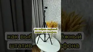 штатив для телефона