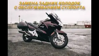 Замена задних колодок с обслуживание суппорта Honda ST 1300 Pan European