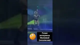 Голая вечеринка | 