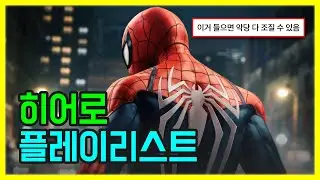 🔥듣는 순간 슈퍼 히어로가 되는 팝송 플레이리스트 | PLAYLIST