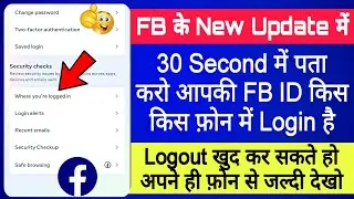 facebook id kis kis phone me login hai kaise pata kare | where you are logged in facebook