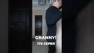 GRANNY! #shorts 178 серия #granny #бабкаgranny