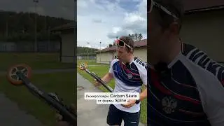 Обзор лыжероллеров Carbon Skate от фирмы Spine⚡️