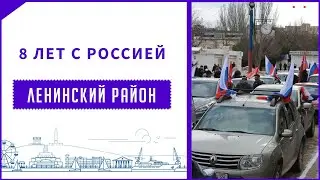 8 лет с Россией  - Ленинский район (Крым)