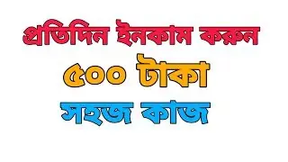 প্রতিদিন ৫০০ টাকা ইনকাম করুন সহজ কাজ || Best Earning App 2019