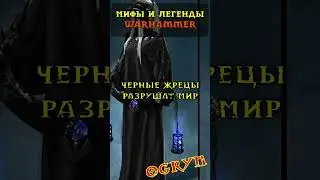 МИФЫ и ЛЕГЕНДЫ мира Warhammer
