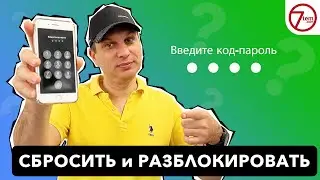 КАК РАЗБЛОКИРОВАТЬ IPHONE если забыл код-пароль? (как сбросить айфон)