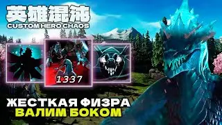 ЖЕСТКИЙ ФИЗОВЫЙ БИЛД — CUSTOM HERO CHAOS