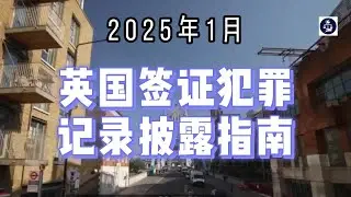 2025年1月 英国签证犯罪记录披露指南  #英国签证#犯罪记录#CriminalOffence#英国签证表格填写#英国交通违法需要披露吗#法庭判决签证申请#签证拒签后果#英国移民法律#签证申请技巧