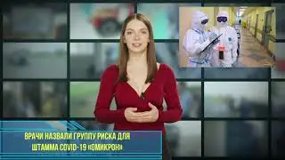 Врачи назвали группу риска для штамма COVID-19 «омикрон»