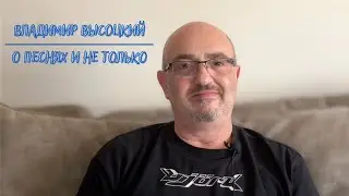 16/08 | Владимир Высоцкий - О песнях и не только