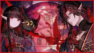 【虚月譚】常世書記PV – 「哀する君へ」