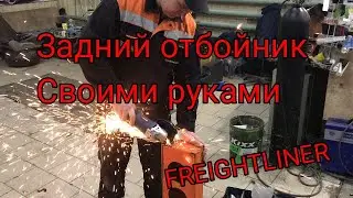 Изготовление заднего отбойника FREIGHTLINER   manufacturing rear bumper