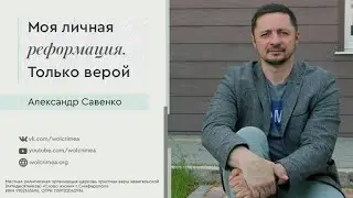 Моя личная реформация. Только верой - Александр Савенко