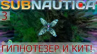 SUBNAUTICA. Прохождение#3 Гипнотизёр, кит и попытка попасть на Аврору!