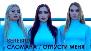 SEREBRO — СЛОМАНА ⁄  ОТПУСТИ МЕНЯ (fan video)