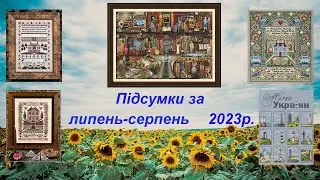 Підсумки за липень-серпень 2023р. Подарунки. #вишивкахрестиком #гобелен #вишиває_україна