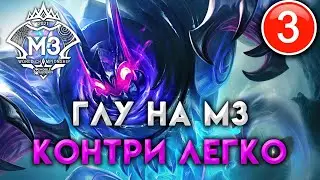 Mobile legends делай как ПРО-3! Топ момент + гайд = учимся за минуту. Как контрить Глу?