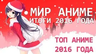 ТОП 10 ЛУЧШИХ АНИМЕ 2016 ГОДА | ИТОГИ ГОДА В МИРЕ АНИМЕ