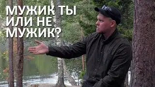 Мужик ты или не мужик? | О чём говорят мужчины | У костра | 12+