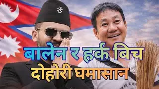 बालेन र हर्कको चुनाव पछि को दोहोरी ब्याटल ||