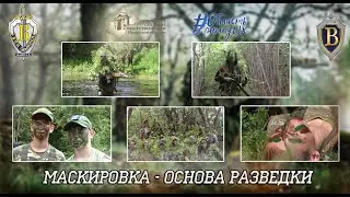 ВПЦ "Вымпел-Байкал". Маскировка - основа разведки.
