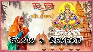 छठ पूजा [ SLOW & REVERB🎧] उगड हे सूरज देव Uga Hai Suraj Dev,  @octoravi1029  Chhath Puja