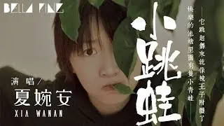 夏婉安 - 小跳蛙 (抖音熱門金曲)【歌詞字幕 / 完整高清音質】♫「借我一雙小翅膀 就能飛向太陽...」Xia Wanan - Leap Frog
