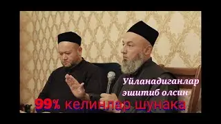 Солихон домла: Уйланадиган йигитлар эшитиб олсин!!  Домла аччик хакикатларни гапирди