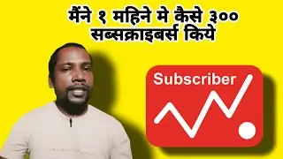 Kaise Maine 1 Mahine mein 300 Subscribers Pure Kiye | How to get subscribers fast