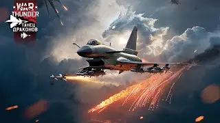 War Thunder катки