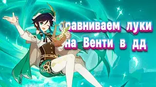 сравниваем луки на Венти в дд | Genshin Impact