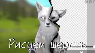 Как рисовать шерсть 💚||туториал||💚