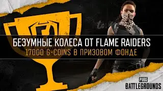 [PUBG] Фан-Турнир «Безумные колёса» (рестрим)