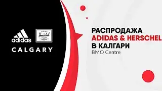 Распродажа Adidas & Herschel в Калгари