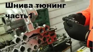 ТЮНИНГ ШЕВРОЛЕ НИВА ч.1