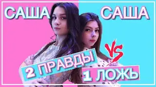 2 ПРАВДЫ 1 ЛОЖЬ || 2 TRUTHS 1 LIE CHALLENGE || Lunaaa