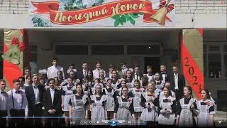 Последний звонок 11 АиБ класса 21 05 2021г