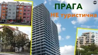 Прага. Не туристична