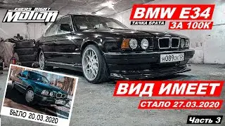 Тачка Брата-BMW e34 ( ОСТОРОЖНО ОКРАШЕНО)