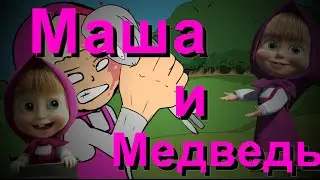Маша и Медведь (Новая серия)