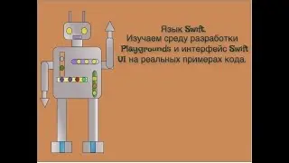 Язык Swift. Изучаем среду разработки Playgrounds и интерфейс Swift UI на реальных примерах кода.