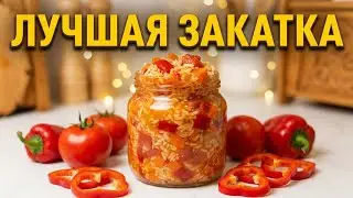 Салат с рисом и овощами на зиму 🥫 Пальчики оближешь! Лучшая закатка