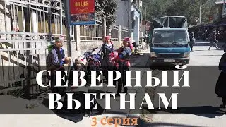 Северный Вьетнам. 3 Серия.
