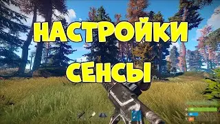 НАСТРОЙКИ СЕНСЫ RUST CONSOLE/ РАСТ НА ПС4